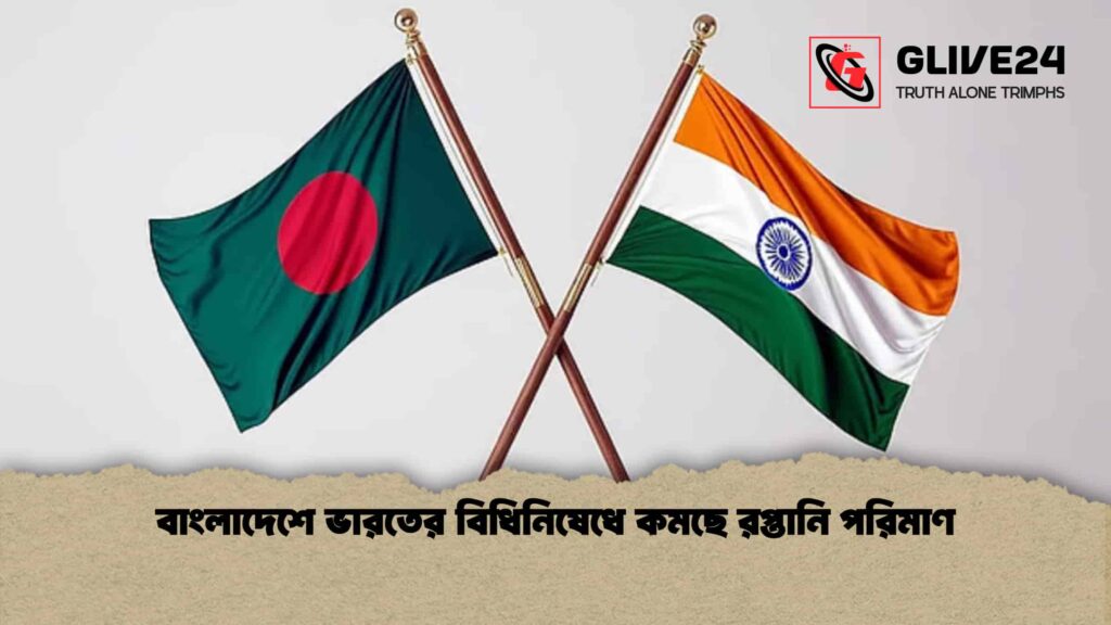 বাংলাদেশে ভারতের বিধিনিষেধে কমছে রপ্তানি পরিমাণ