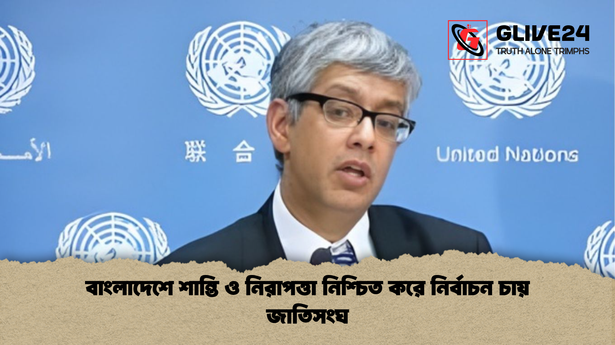 বাংলাদেশে শান্তি ও নিরাপত্তা নিশ্চিত করে নির্বাচন চায় জাতিসংঘ 1 বাংলাদেশে শান্তি ও নিরাপত্তা নিশ্চিত করে নির্বাচন চায় জাতিসংঘ বাংলাদেশে শান্তি ও নিরাপত্তা নিশ্চিত করে নির্বাচন চায় জাতিসংঘ