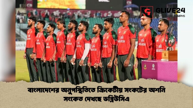 বাংলাদেশের অনুপস্থিতিতে ক্রিকেটীয় সংকটের অশনি সংকেত দেখছে ডব্লিউসিএ বাংলাদেশের অনুপস্থিতিতে ক্রিকেটীয় সংকটের অশনি সংকেত দেখছে ডব্লিউসিএ