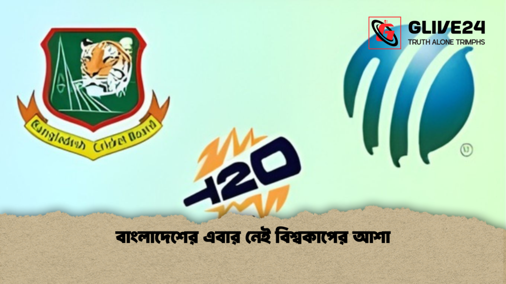 বাংলাদেশের এবার নেই বিশ্বকাপের আশা বাংলাদেশের এবার নেই বিশ্বকাপের আশা
