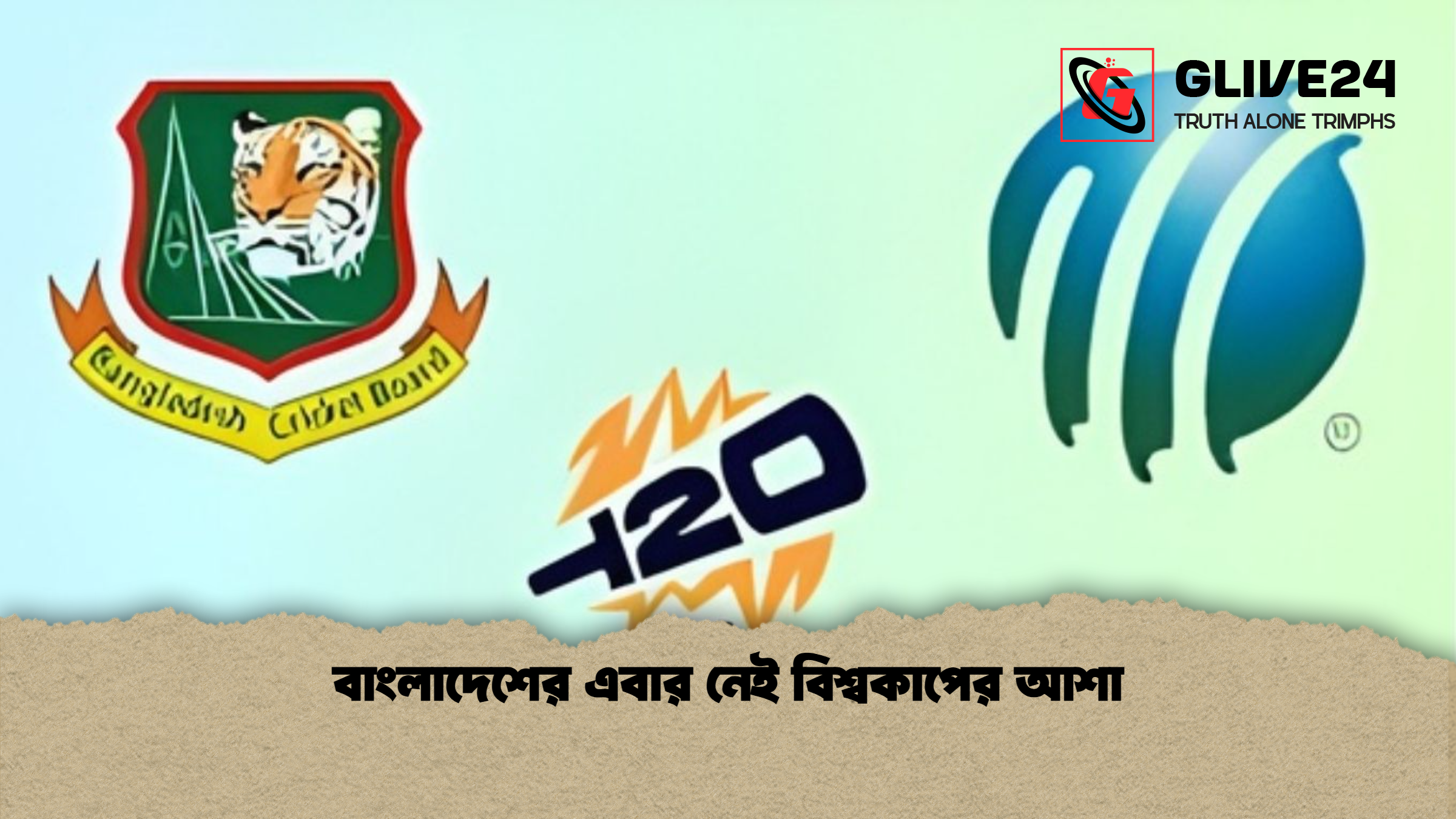 বাংলাদেশের এবার নেই বিশ্বকাপের আশা 1 বাংলাদেশের এবার নেই বিশ্বকাপের আশা বাংলাদেশের এবার নেই বিশ্বকাপের আশা
