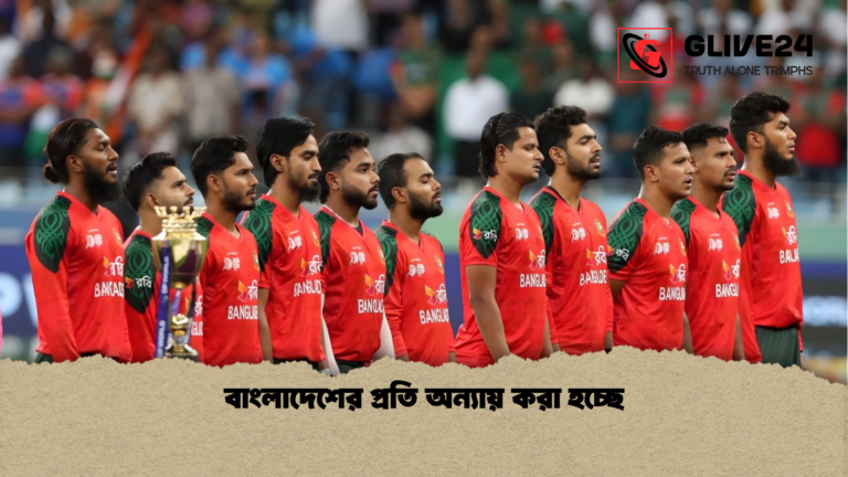 বাংলাদেশের প্রতি অন্যায় করা হচ্ছে বাংলাদেশের প্রতি অন্যায় করা হচ্ছে