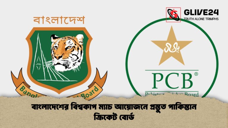 বাংলাদেশের বিশ্বকাপ ম্যাচ আয়োজনে প্রস্তুত পাকিস্তান ক্রিকেট বোর্ড বাংলাদেশের বিশ্বকাপ ম্যাচ আয়োজনে প্রস্তুত পাকিস্তান ক্রিকেট বোর্ড