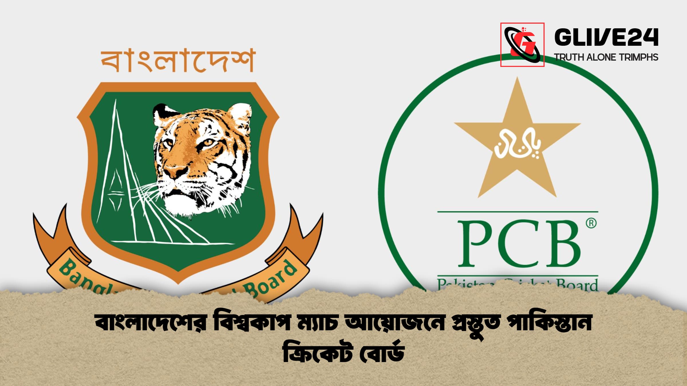 বাংলাদেশের বিশ্বকাপ ম্যাচ আয়োজনে প্রস্তুত পাকিস্তান ক্রিকেট বোর্ড বাংলাদেশের বিশ্বকাপ ম্যাচ আয়োজনে প্রস্তুত পাকিস্তান ক্রিকেট বোর্ড