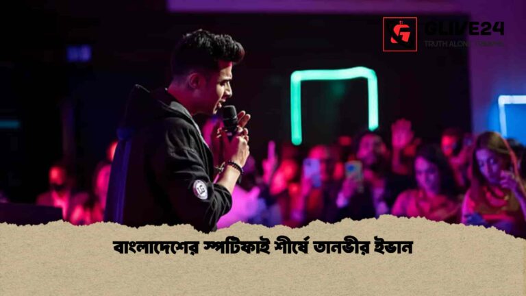 বাংলাদেশের স্পটিফাই শীর্ষে তানভীর ইভান