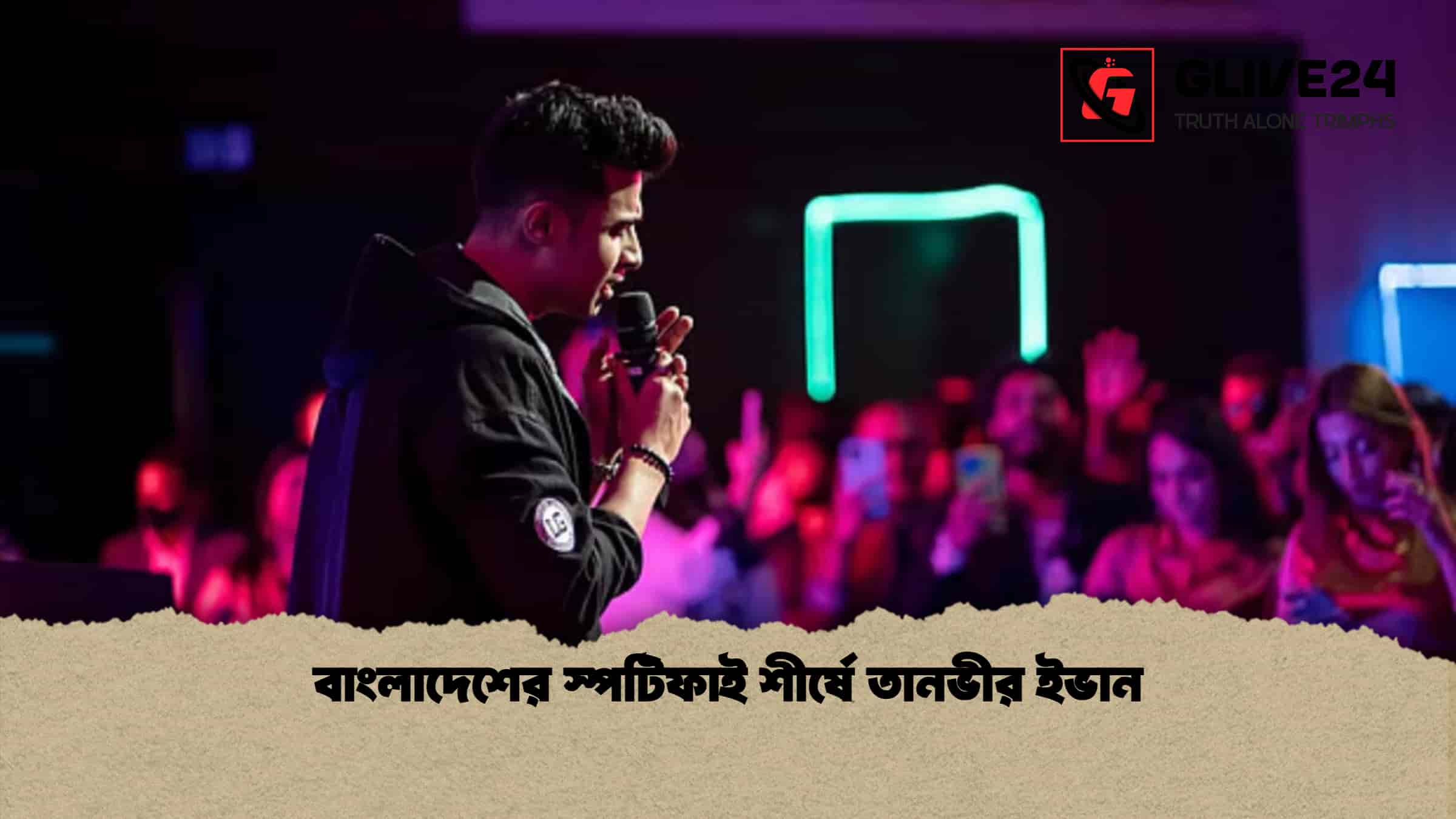 বাংলাদেশের স্পটিফাই শীর্ষে তানভীর ইভান