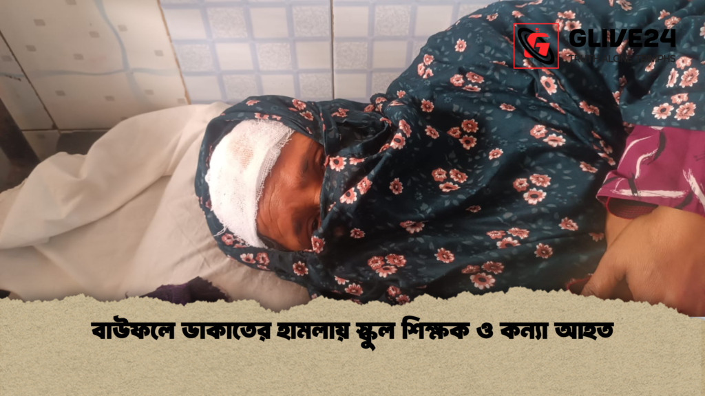 বাউফলে ডাকাতের হামলায় স্কুল শিক্ষক ও কন্যা আহত বাউফলে ডাকাতের হামলায় স্কুল শিক্ষক ও কন্যা আহত বাউফলে ডাকাতের হামলায় স্কুল শিক্ষক ও কন্যা আহত