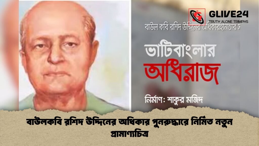 বাউলকবি রশিদ উদ্দিনের অধিকার পুনরুদ্ধারে নির্মিত নতুন প্রামাণ্যচিত্র বাউলকবি রশিদ উদ্দিনের অধিকার পুনরুদ্ধারে নির্মিত নতুন প্রামাণ্যচিত্র
