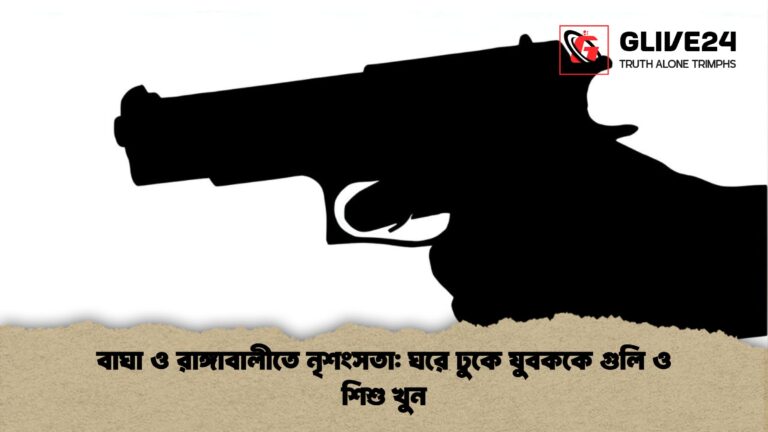 বাঘা ও রাঙ্গাবালীতে নৃশংসতা ঘরে ঢুকে যুবককে গুলি ও শিশু খুন বাঘা ও রাঙ্গাবালীতে নৃশংসতা: ঘরে ঢুকে যুবককে গুলি ও শিশু খুন
