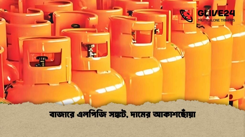 বাজারে এলপিজি সঙ্কট, দামের আকাশছোঁয়া বাজারে এলপিজি সঙ্কট, দামের আকাশছোঁয়া