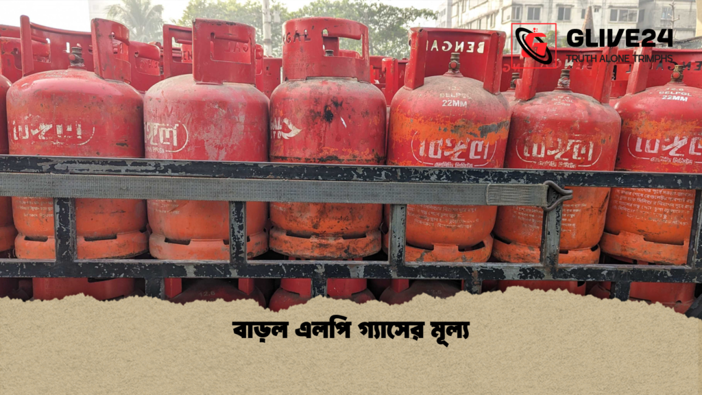 বাড়ল এলপি গ্যাসের মূল্য বাড়ল এলপি গ্যাসের মূল্য