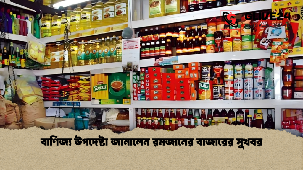 বাণিজ্য উপদেষ্টা জানালেন রমজানের বাজারের সুখবর বাণিজ্য উপদেষ্টা জানালেন রমজানের বাজারের সুখবর