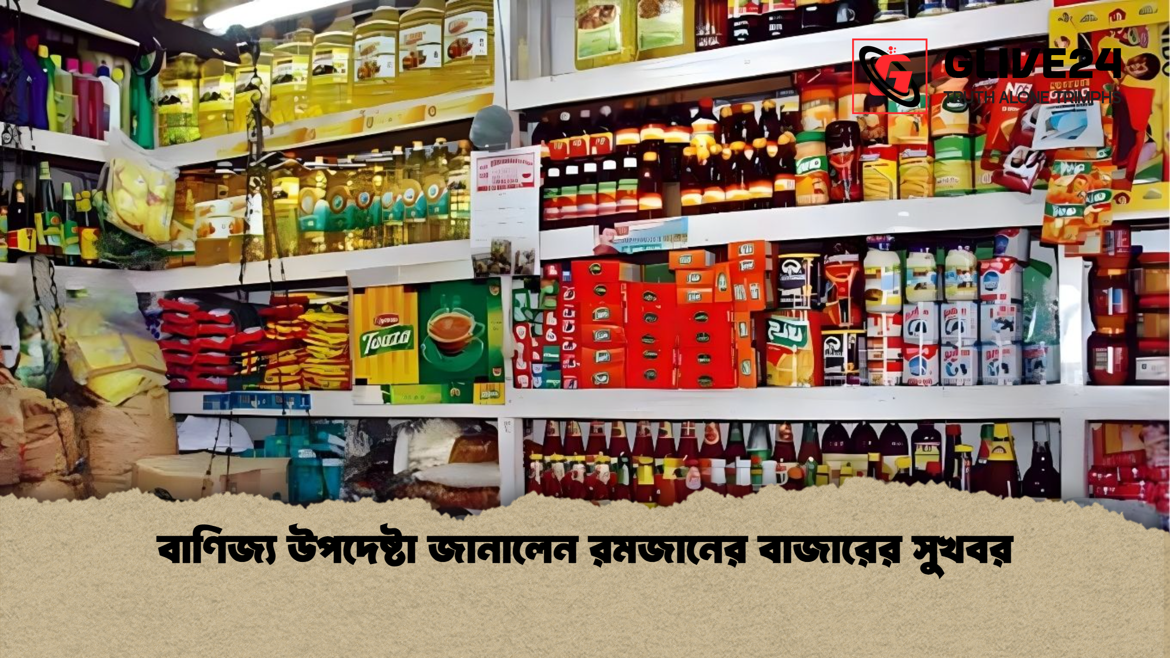বাণিজ্য উপদেষ্টা জানালেন রমজানের বাজারের সুখবর 1 বাণিজ্য উপদেষ্টা জানালেন রমজানের বাজারের সুখবর বাণিজ্য উপদেষ্টা জানালেন রমজানের বাজারের সুখবর