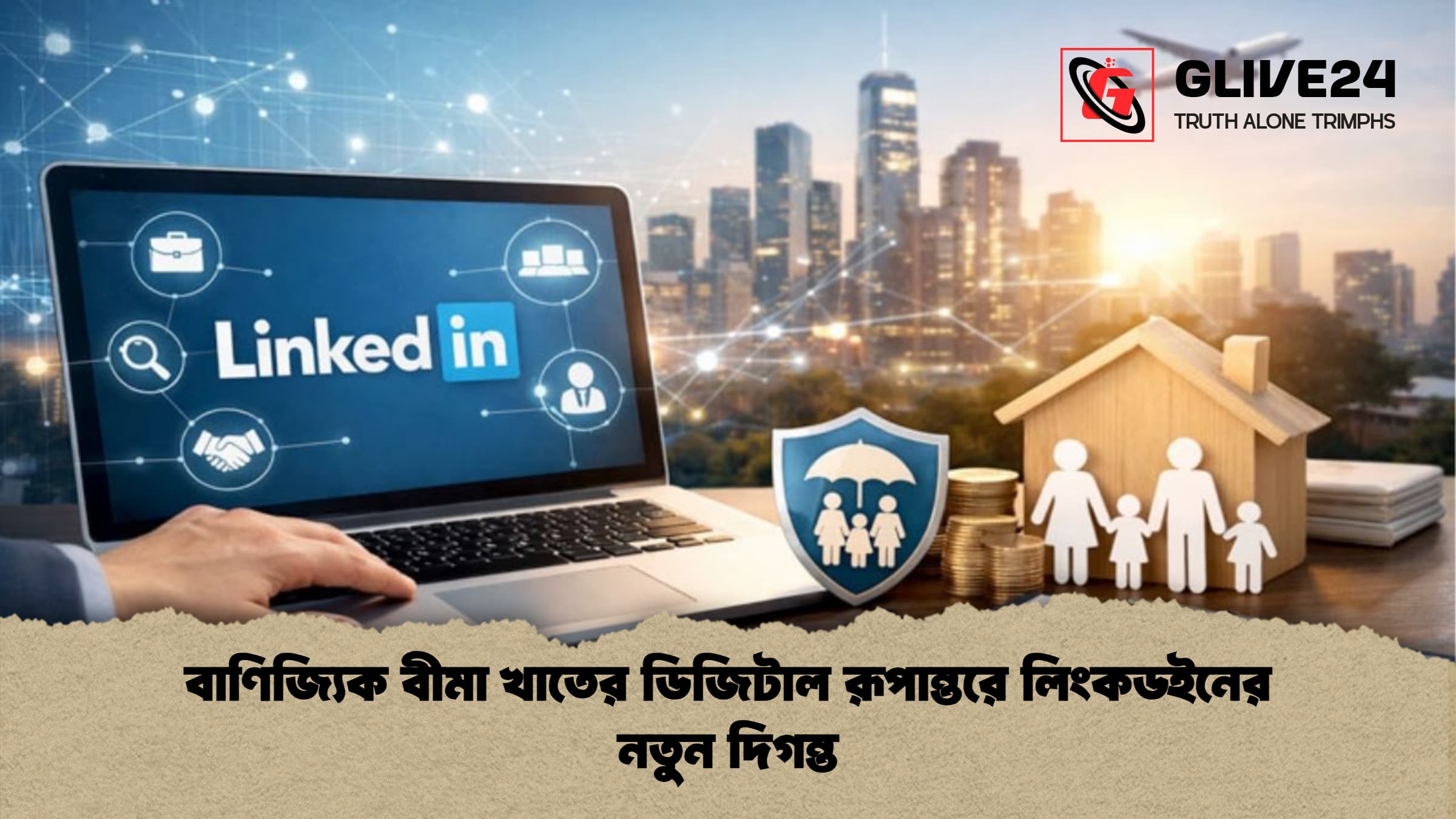 বাণিজ্যিক বীমা খাতের ডিজিটাল রূপান্তরে লিংকডইনের নতুন দিগন্ত বাণিজ্যিক বীমা খাতের ডিজিটাল রূপান্তরে লিংকডইনের নতুন দিগন্ত