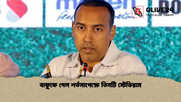 বাফুফে পেল শর্তসাপেক্ষে তিনটি স্টেডিয়াম বাফুফে পেল শর্তসাপেক্ষে তিনটি স্টেডিয়াম