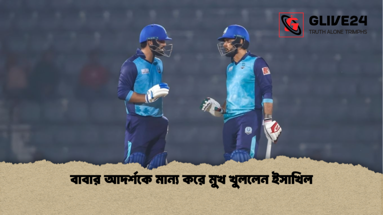 বাবার আদর্শকে মান্য করে মুখ খুললেন ইসাখিল বাবার আদর্শকে মান্য করে মুখ খুললেন ইসাখিল