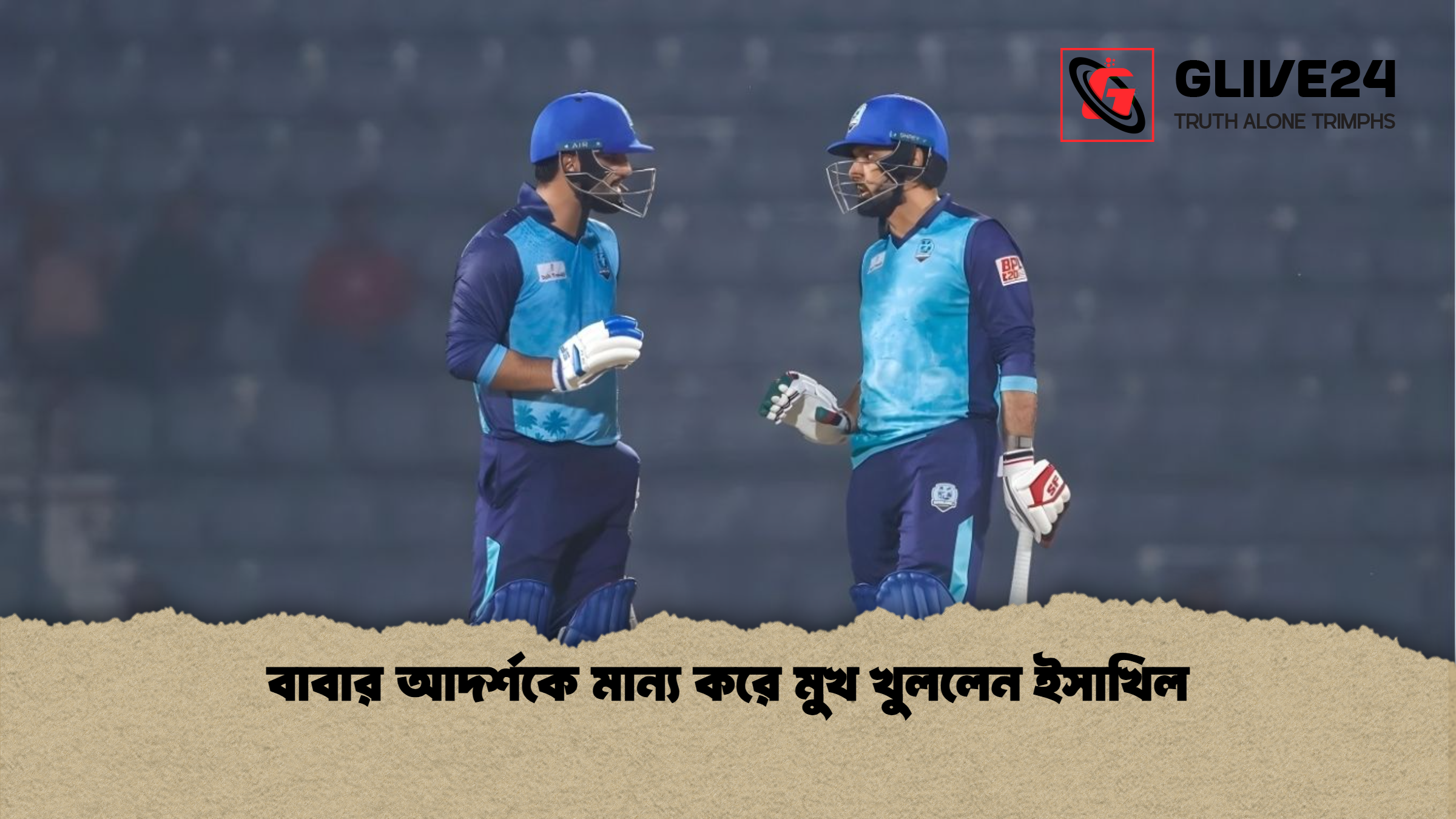 বাবার আদর্শকে মান্য করে মুখ খুললেন ইসাখিল বাবার আদর্শকে মান্য করে মুখ খুললেন ইসাখিল