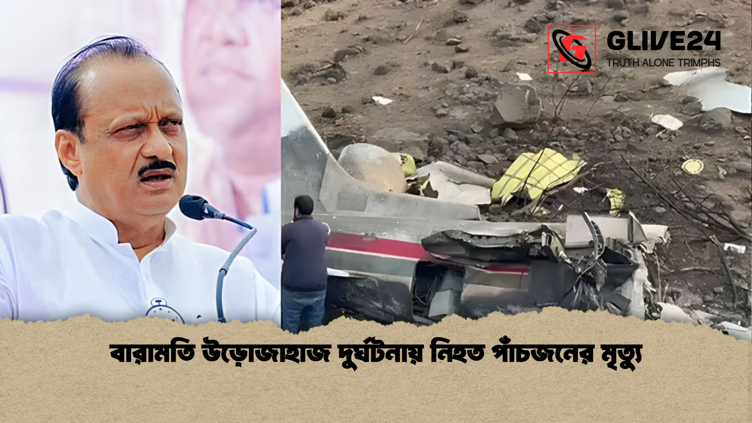 বারামতি উড়োজাহাজ দুর্ঘটনায় নিহত পাঁচজনের মৃত্যু বারামতি উড়োজাহাজ দুর্ঘটনায় নিহত পাঁচজনের মৃত্যু