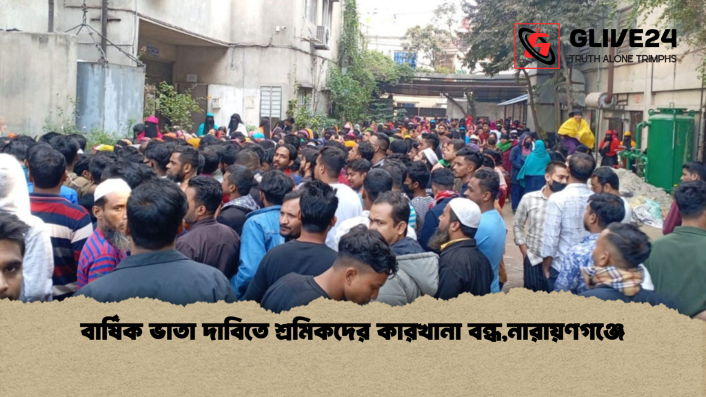 বার্ষিক ভাতা দাবিতে শ্রমিকদের কারখানা বন্ধনারায়ণগঞ্জে বার্ষিক ভাতা দাবিতে শ্রমিকদের কারখানা বন্ধ,নারায়ণগঞ্জে