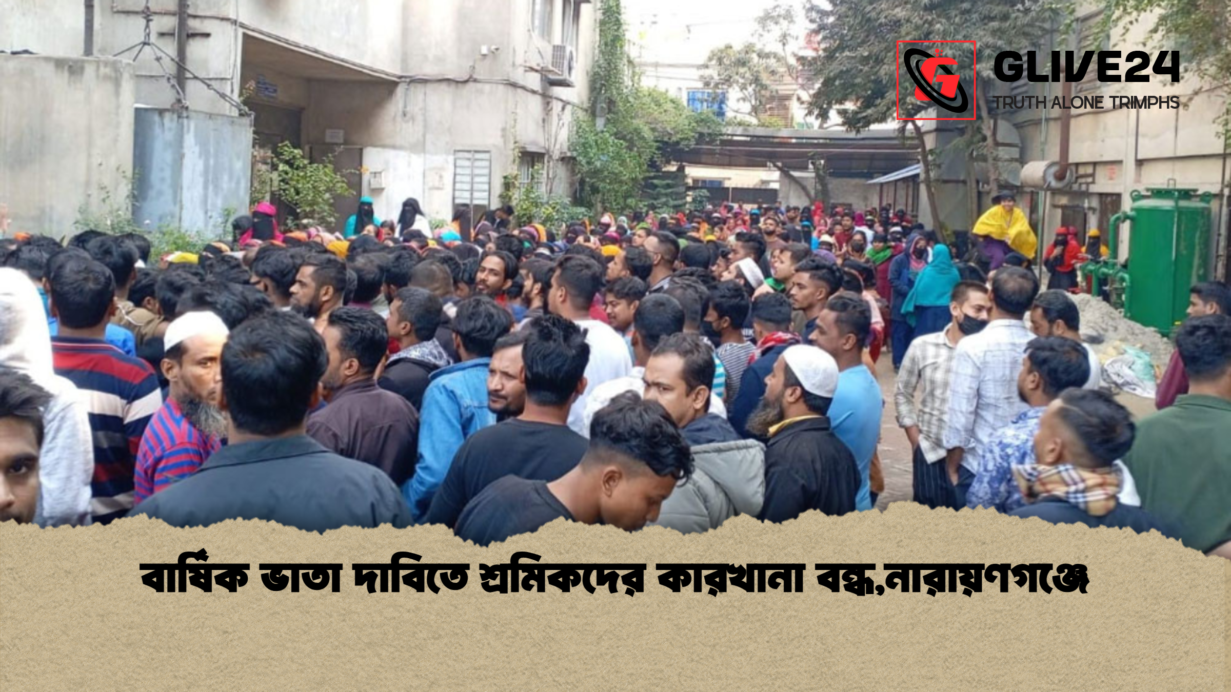 বার্ষিক ভাতা দাবিতে শ্রমিকদের কারখানা বন্ধনারায়ণগঞ্জে বার্ষিক ভাতা দাবিতে শ্রমিকদের কারখানা বন্ধ,নারায়ণগঞ্জে