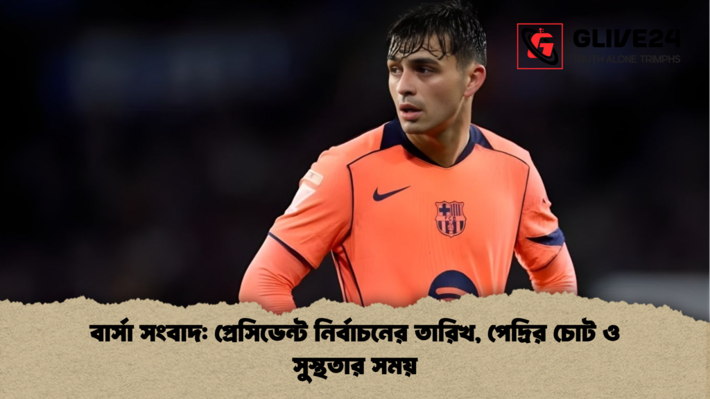 বার্সা সংবাদ: প্রেসিডেন্ট নির্বাচনের তারিখ, পেদ্রির চোট ও সুস্থতার সময় বার্সা সংবাদ প্রেসিডেন্ট নির্বাচনের তারিখ পেদ্রির চোট ও সুস্থতার সময় বার্সা সংবাদ: প্রেসিডেন্ট নির্বাচনের তারিখ, পেদ্রির চোট ও সুস্থতার সময়