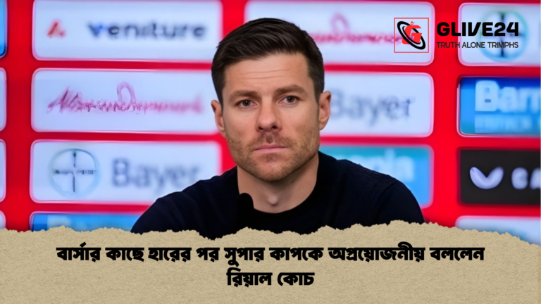 বার্সার কাছে হারের পর সুপার কাপকে অপ্রয়োজনীয় বললেন রিয়াল কোচ বার্সার কাছে হারের পর সুপার কাপকে অপ্রয়োজনীয় বললেন রিয়াল কোচ