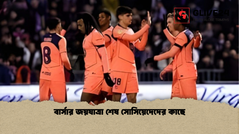 বার্সার জয়যাত্রা শেষ সোসিয়েদেদের কাছে বার্সার জয়যাত্রা শেষ সোসিয়েদেদের কাছে