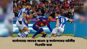 বার্সেলোনায় ক্ষোভের আগুন ড্র ফার্নান্দেজের নাটকীয় পিএসজি যাত্রা বার্সেলোনায় ক্ষোভের আগুন ড্র ফার্নান্দেজের নাটকীয় পিএসজি যাত্রা