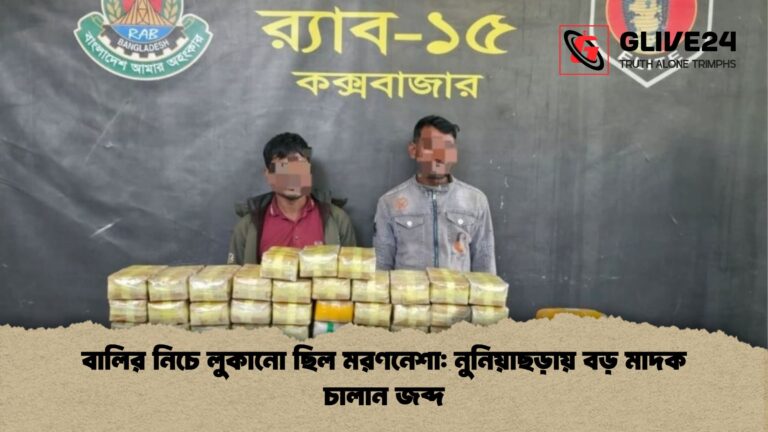 বালির নিচে লুকানো ছিল মরণনেশা নুনিয়াছড়ায় বড় মাদক চালান জব্দ বালির নিচে লুকানো ছিল মরণনেশা: নুনিয়াছড়ায় বড় মাদক চালান জব্দ