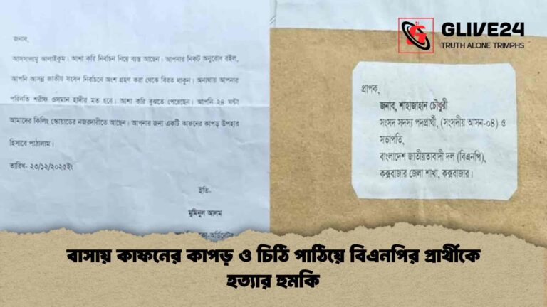 বাসায় কাফনের কাপড় ও চিঠি পাঠিয়ে বিএনপির প্রার্থীকে হত্যার হুমকি