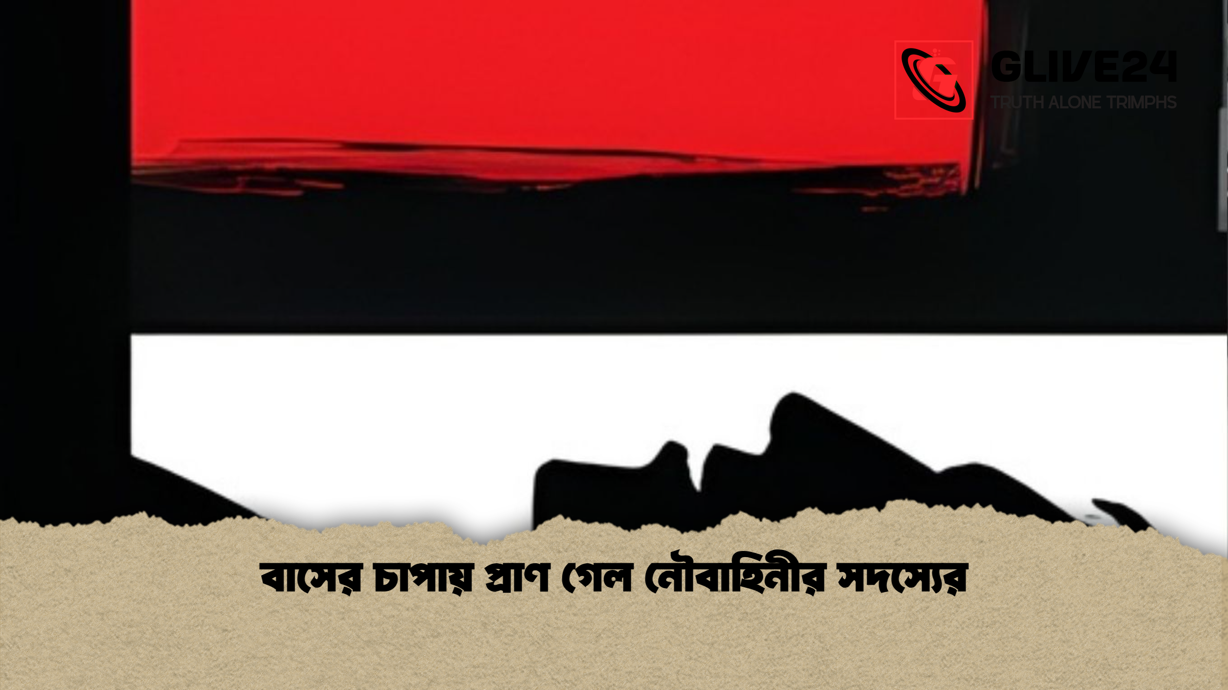 বাসের চাপায় প্রাণ গেল নৌবাহিনীর সদস্যের বাসের চাপায় প্রাণ গেল নৌবাহিনীর সদস্যের