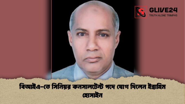 বিআইএ তে সিনিয়র কনসালটেন্ট পদে যোগ দিলেন ইব্রাহিম হোসাইন বিআইএ-তে সিনিয়র কনসালটেন্ট পদে যোগ দিলেন ইব্রাহিম হোসাইন
