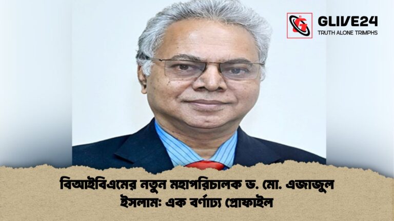 বিআইবিএমের নতুন মহাপরিচালক ড. মো. এজাজুল ইসলাম এক বর্ণাঢ্য প্রোফাইল বিআইবিএমের নতুন মহাপরিচালক ড. মো. এজাজুল ইসলাম: এক বর্ণাঢ্য প্রোফাইল