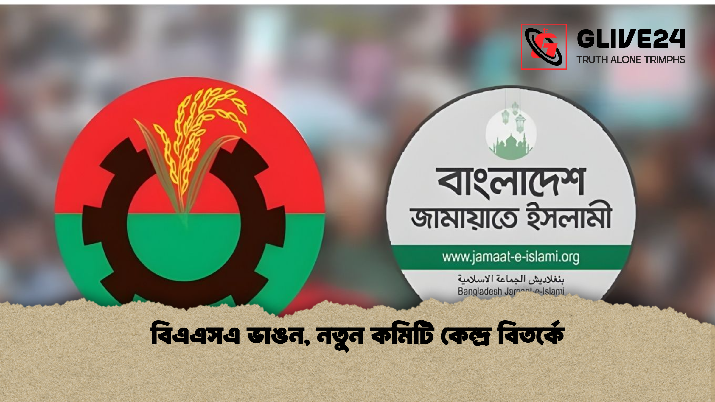 বিএএসএ ভাঙন নতুন কমিটি কেন্দ্র বিতর্কে বিএএসএ ভাঙন, নতুন কমিটি কেন্দ্র বিতর্কে