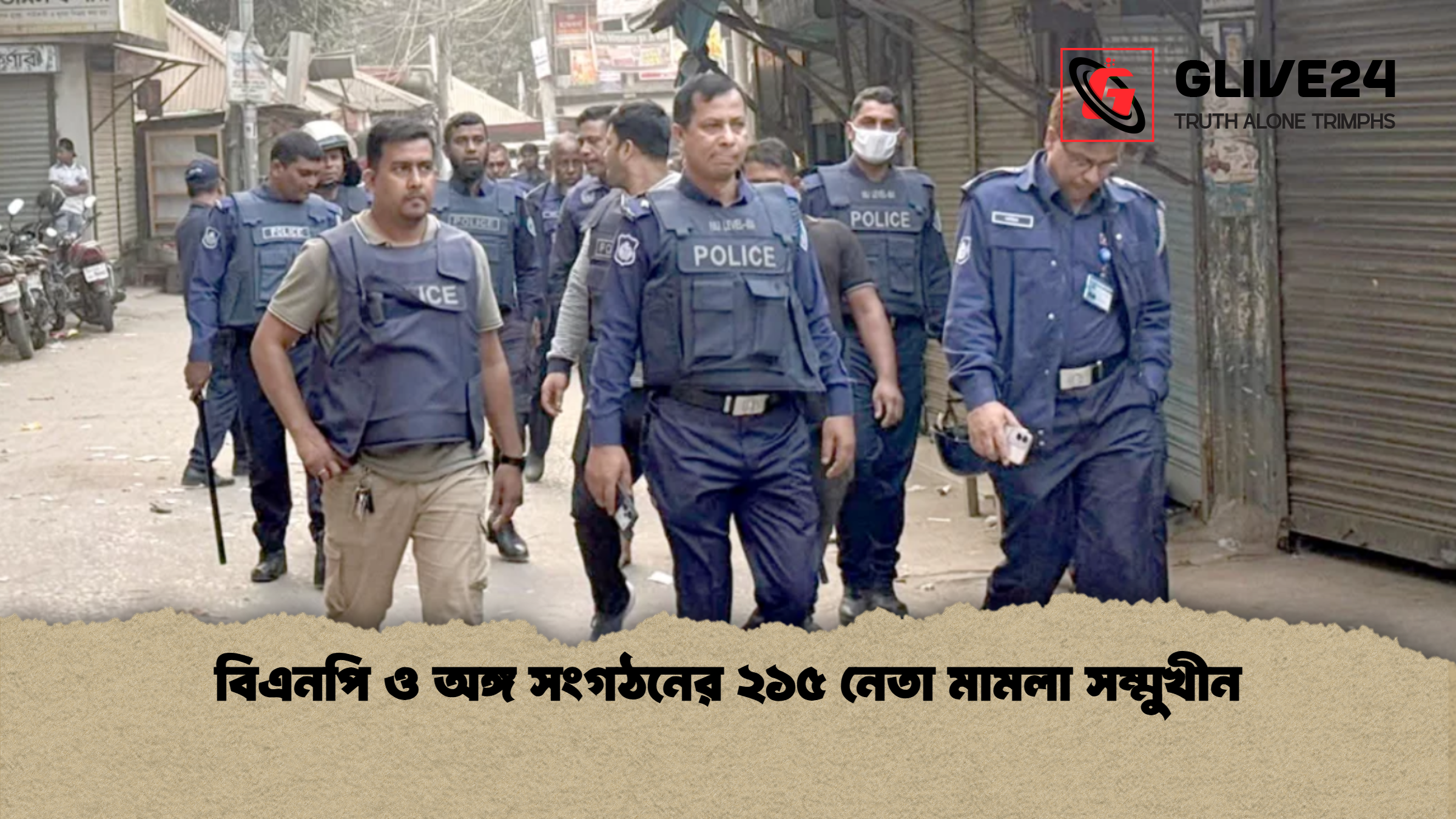 বিএনপি ও অঙ্গ সংগঠনের ২১৫ নেতা মামলা সম্মুখীন বিএনপি ও অঙ্গ সংগঠনের ২১৫ নেতা মামলা সম্মুখীন