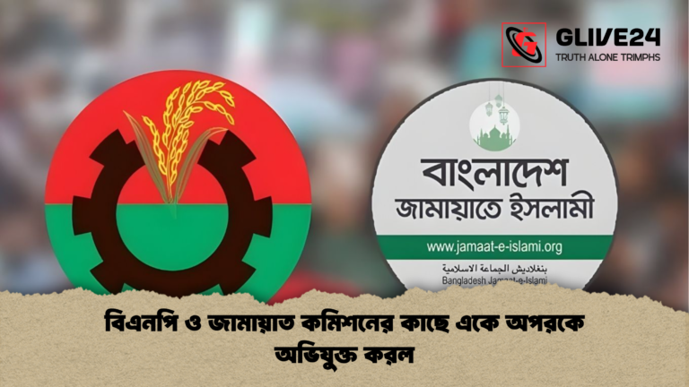 বিএনপি ও জামায়াত কমিশনের কাছে একে অপরকে অভিযুক্ত করল বিএনপি ও জামায়াত কমিশনের কাছে একে অপরকে অভিযুক্ত করল