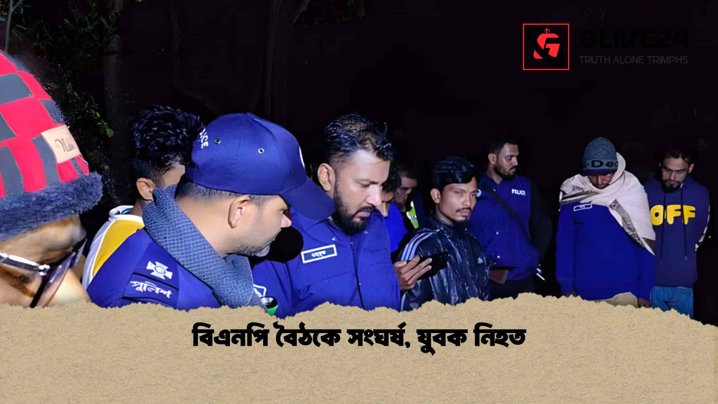 বিএনপি বৈঠকে সংঘর্ষ, যুবক নিহত