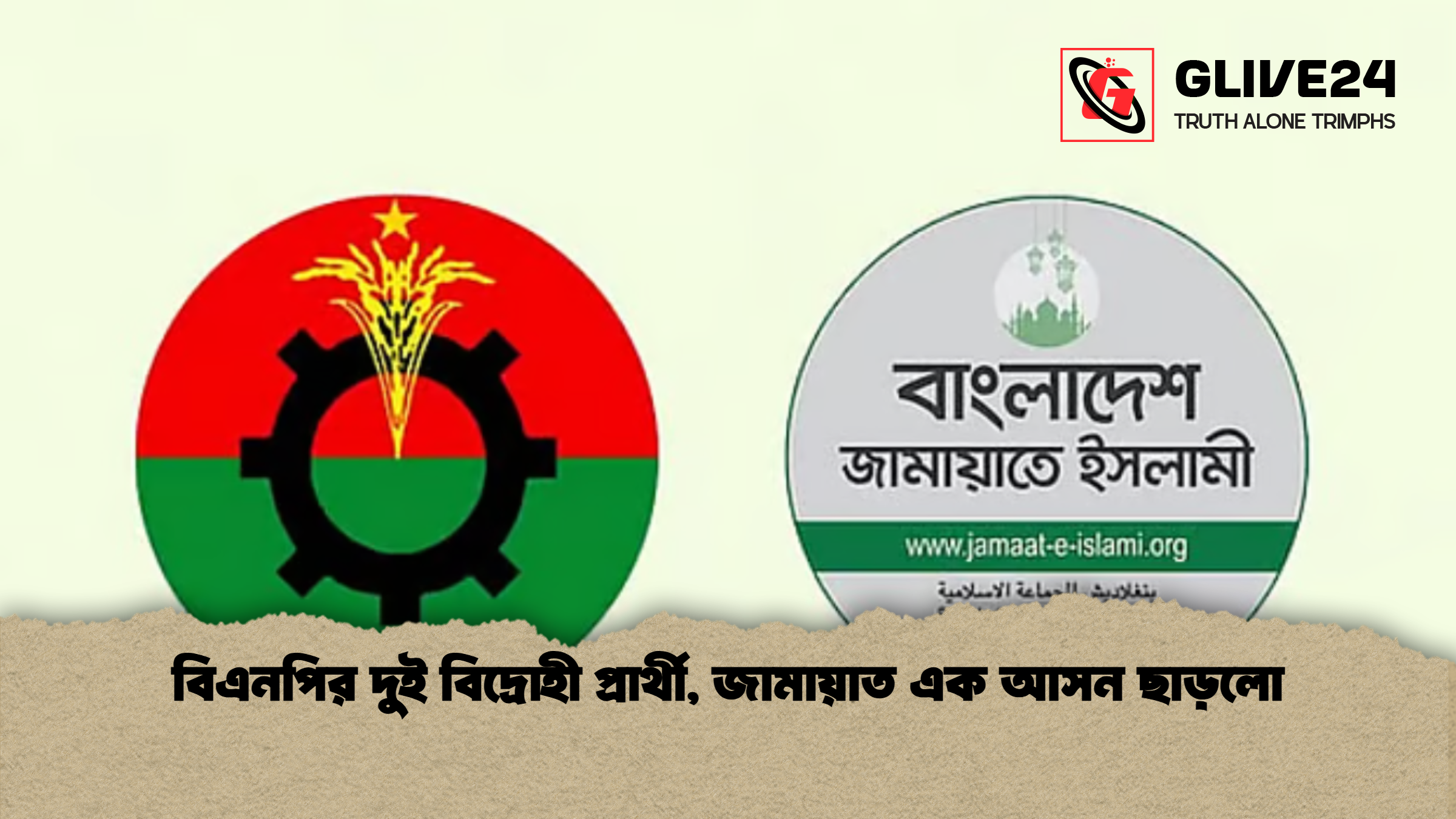 বিএনপির দুই বিদ্রোহী প্রার্থী জামায়াত এক আসন ছাড়লো বিএনপির দুই বিদ্রোহী প্রার্থী, জামায়াত এক আসন ছাড়লো