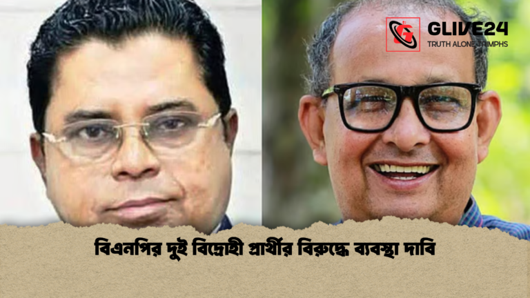 বিএনপির দুই বিদ্রোহী প্রার্থীর বিরুদ্ধে ব্যবস্থা দাবি বিএনপির দুই বিদ্রোহী প্রার্থীর বিরুদ্ধে ব্যবস্থা দাবি