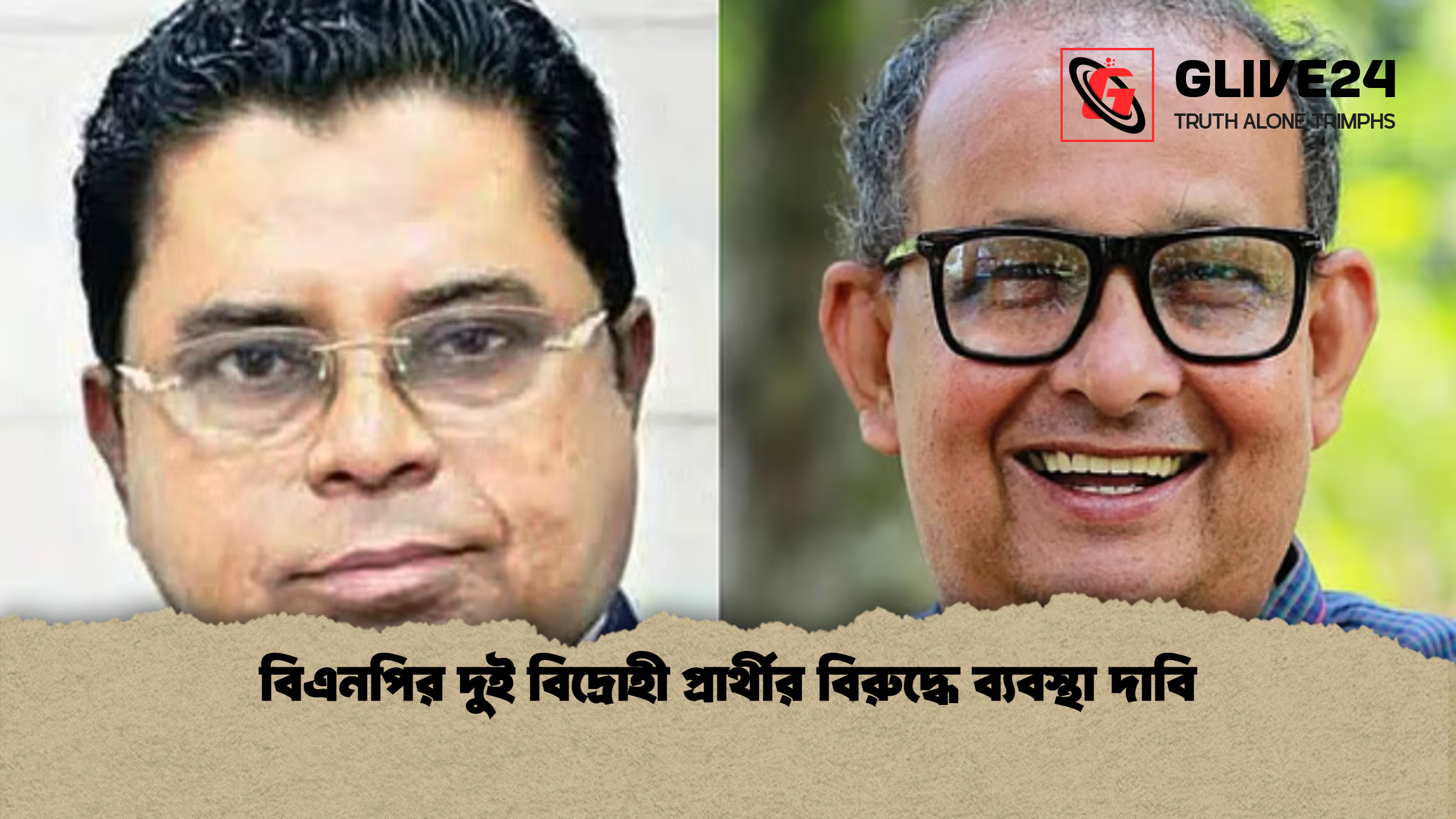 বিএনপির দুই বিদ্রোহী প্রার্থীর বিরুদ্ধে ব্যবস্থা দাবি 1 বিএনপির দুই বিদ্রোহী প্রার্থীর বিরুদ্ধে ব্যবস্থা দাবি বিএনপির দুই বিদ্রোহী প্রার্থীর বিরুদ্ধে ব্যবস্থা দাবি