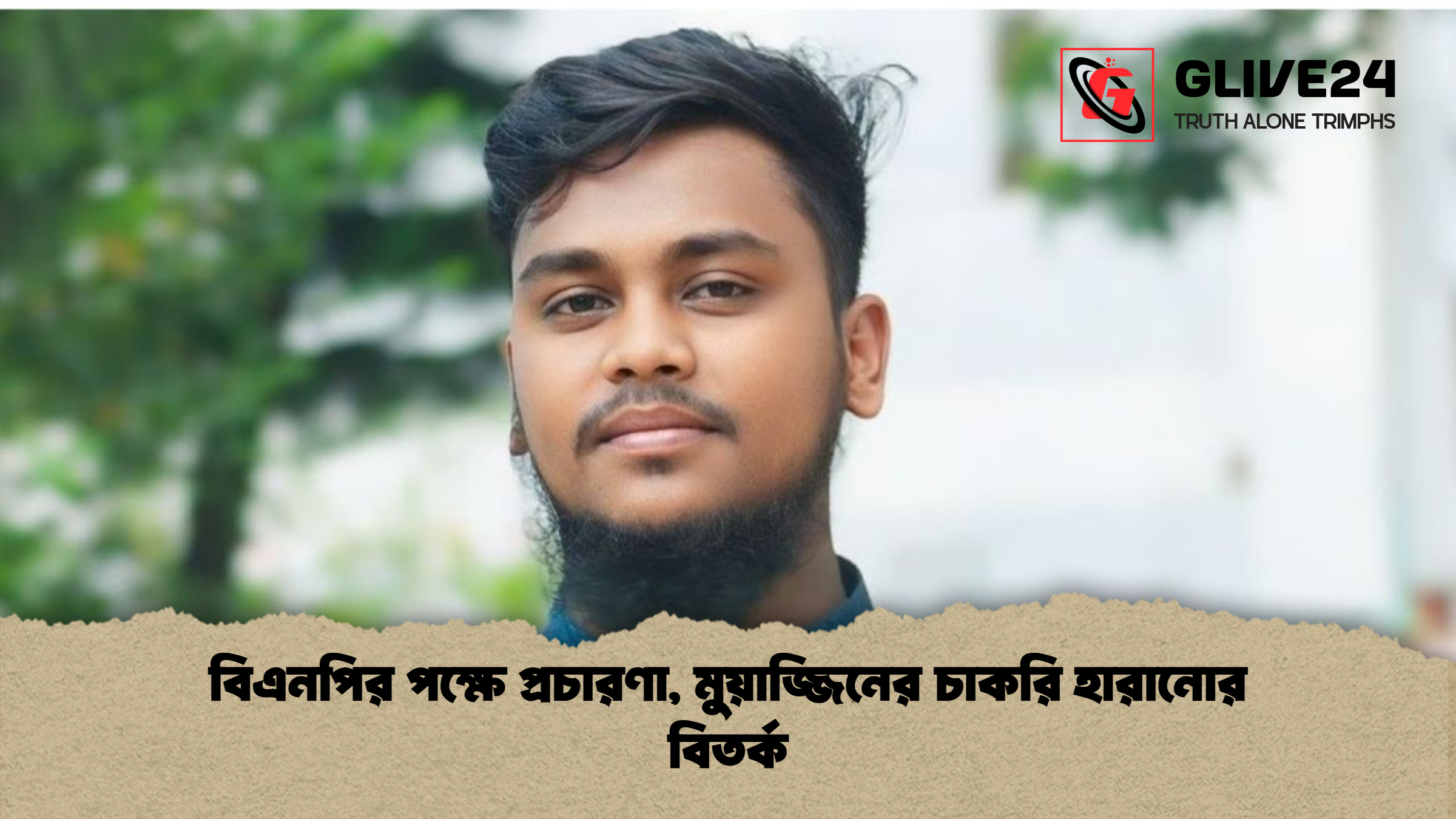 বিএনপির পক্ষে প্রচারণা মুয়াজ্জিনের চাকরি হারানোর বিতর্ক বিএনপির পক্ষে প্রচারণা, মুয়াজ্জিনের চাকরি হারানোর বিতর্ক