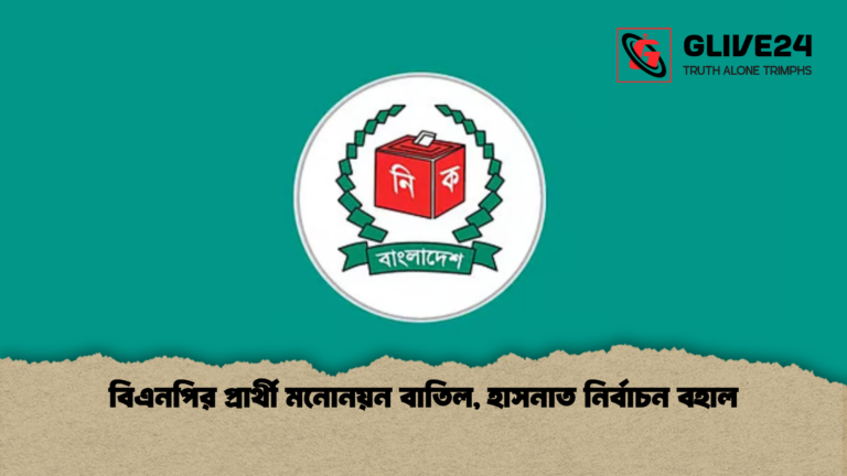বিএনপির প্রার্থী মনোনয়ন বাতিল হাসনাত নির্বাচন বহাল বিএনপির প্রার্থী মনোনয়ন বাতিল, হাসনাত নির্বাচন বহাল
