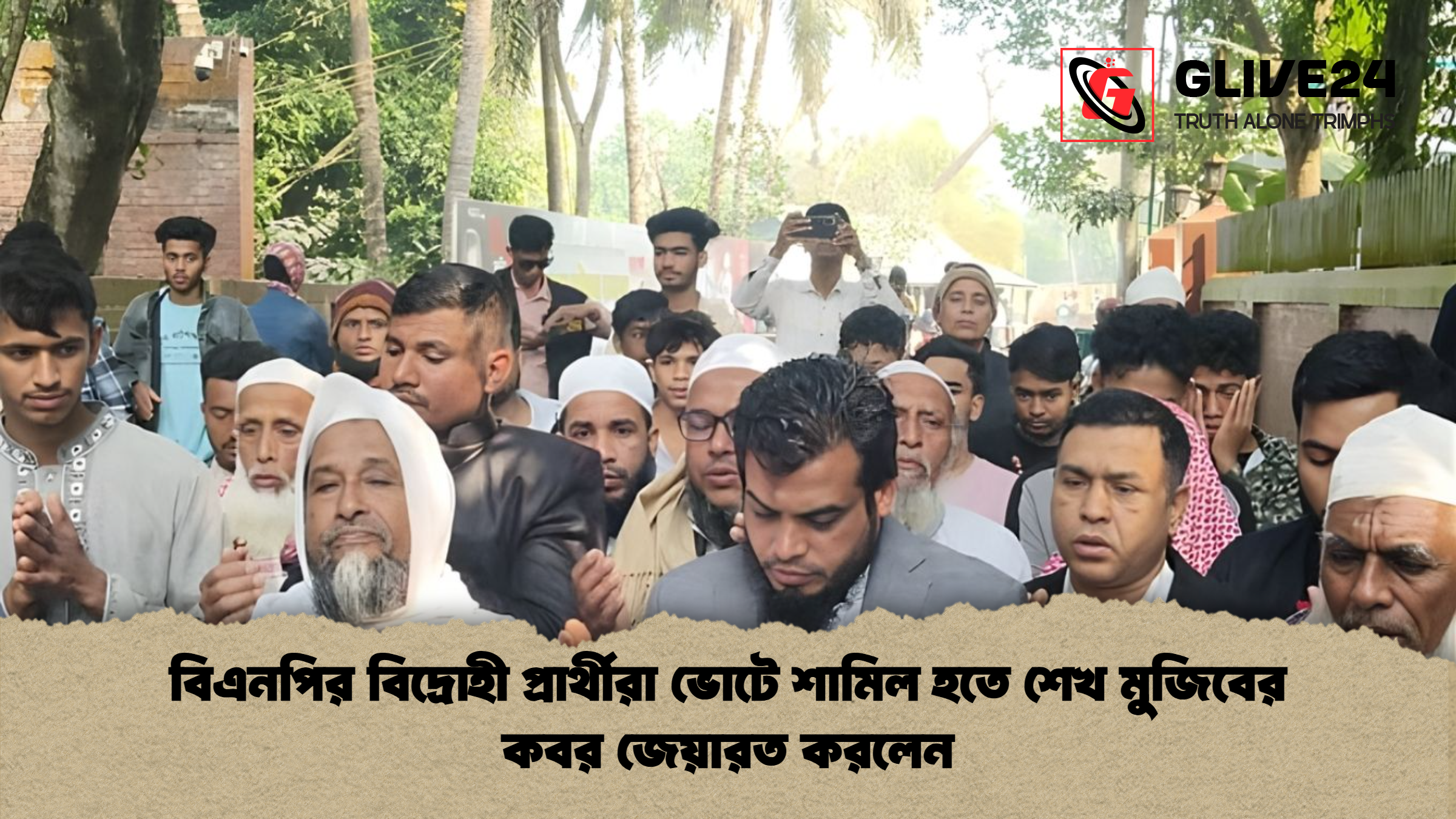 বিএনপির বিদ্রোহী প্রার্থীরা ভোটে শামিল হতে শেখ মুজিবের কবর জেয়ারত করলেন বিএনপির বিদ্রোহী প্রার্থীরা ভোটে শামিল হতে শেখ মুজিবের কবর জেয়ারত করলেন