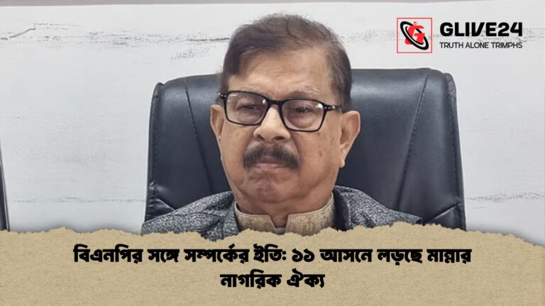 বিএনপির সঙ্গে সম্পর্কের ইতি ১১ আসনে লড়ছে মান্নার নাগরিক ঐক্য বিএনপির সঙ্গে সম্পর্কের ইতি: ১১ আসনে লড়ছে মান্নার নাগরিক ঐক্য