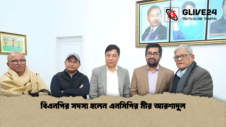 বিএনপির সদস্য হলেন এনসিপির মীর আরশাদুল বিএনপির সদস্য হলেন এনসিপির মীর আরশাদুল
