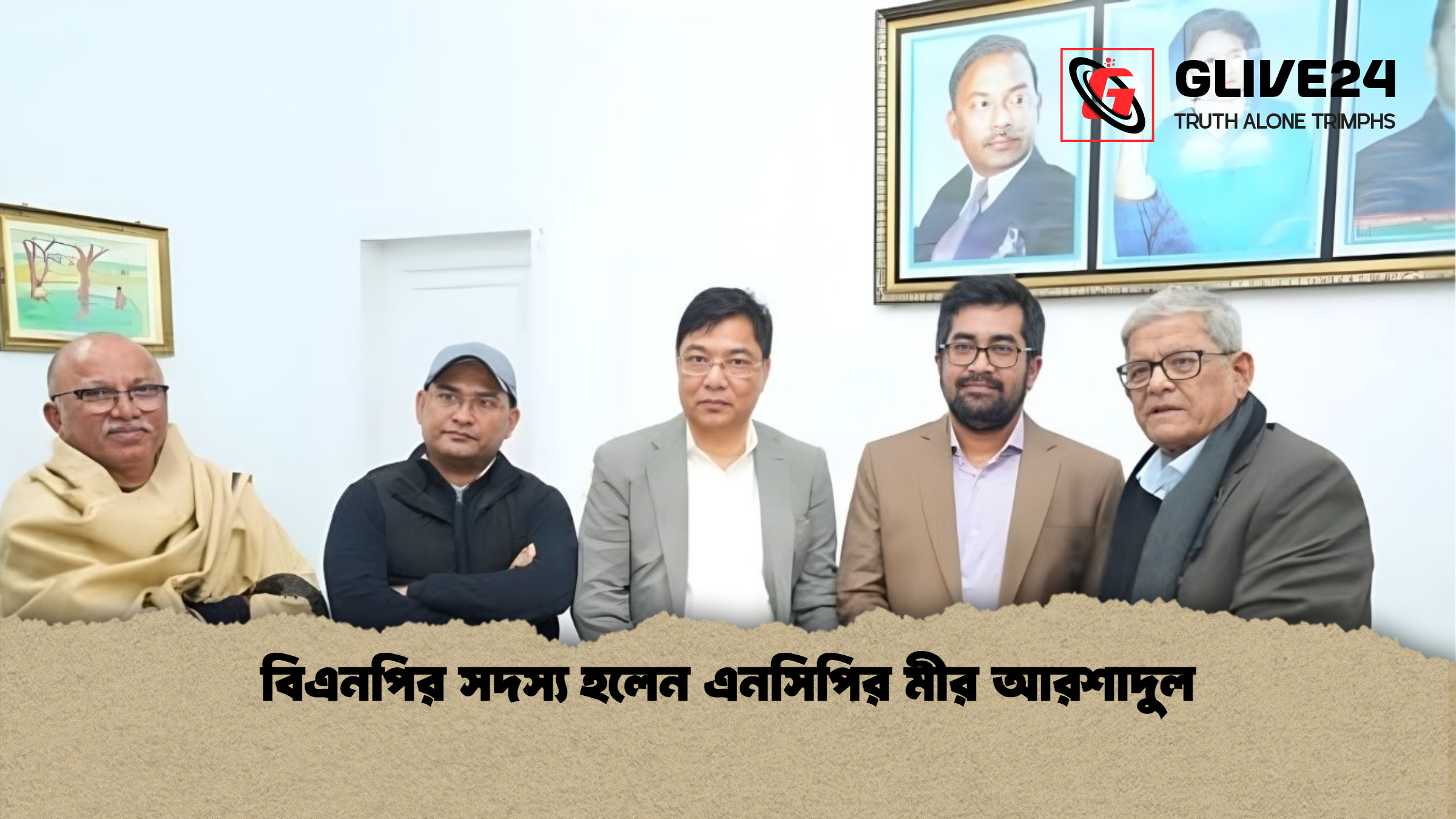 বিএনপির সদস্য হলেন এনসিপির মীর আরশাদুল 1 বিএনপির সদস্য হলেন এনসিপির মীর আরশাদুল বিএনপির সদস্য হলেন এনসিপির মীর আরশাদুল