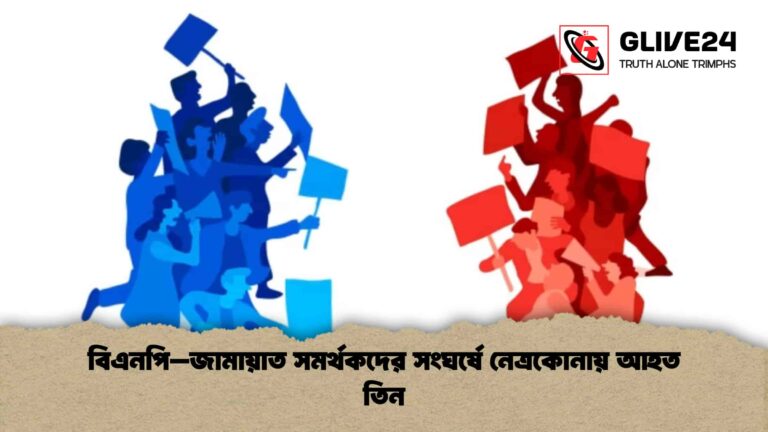 বিএনপি–জামায়াত সমর্থকদের সংঘর্ষে নেত্রকোনায় আহত তিন
