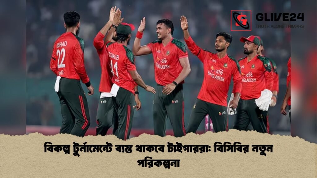 বিকল্প টুর্নামেন্টে ব্যস্ত থাকবে টাইগাররা: বিসিবির নতুন পরিকল্পনা বিকল্প টুর্নামেন্টে ব্যস্ত থাকবে টাইগাররা বিসিবির নতুন পরিকল্পনা বিকল্প টুর্নামেন্টে ব্যস্ত থাকবে টাইগাররা: বিসিবির নতুন পরিকল্পনা