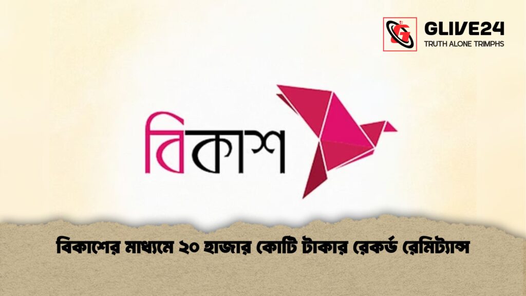 বিকাশের মাধ্যমে ২০ হাজার কোটি টাকার রেকর্ড রেমিট্যান্স বিকাশের মাধ্যমে ২০ হাজার কোটি টাকার রেকর্ড রেমিট্যান্স