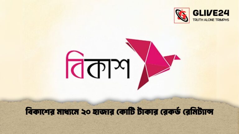 বিকাশের মাধ্যমে ২০ হাজার কোটি টাকার রেকর্ড রেমিট্যান্স বিকাশের মাধ্যমে ২০ হাজার কোটি টাকার রেকর্ড রেমিট্যান্স